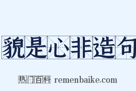 貌是心非造句是什么意思的图片